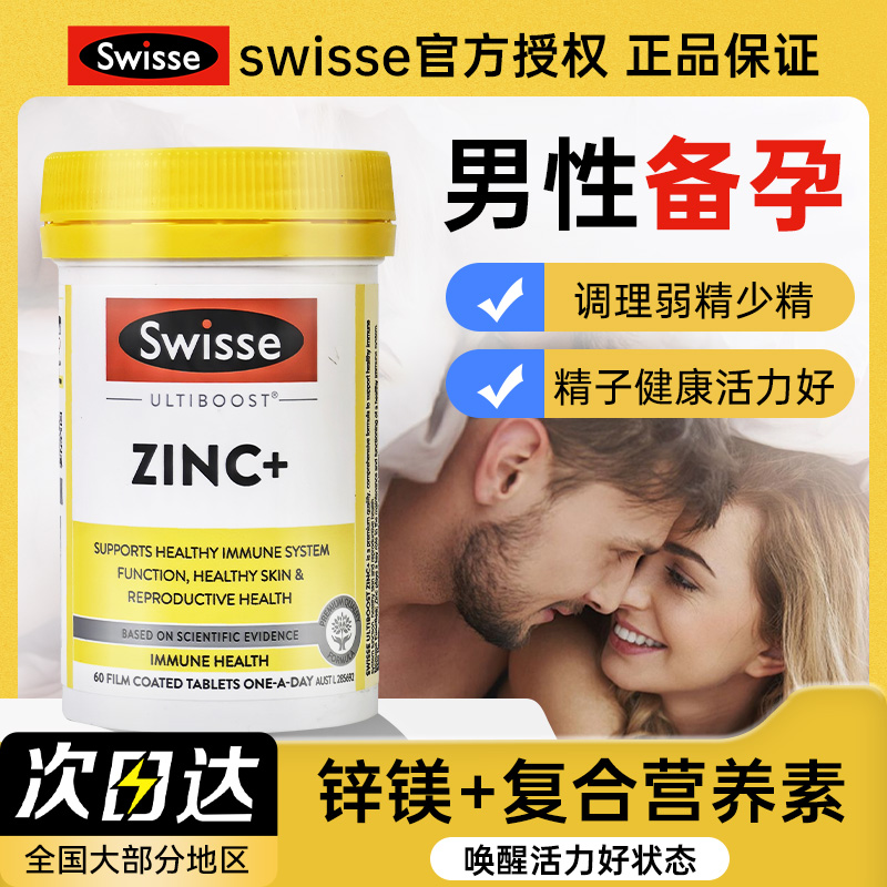 【男性调理】Swisse补锌片备孕