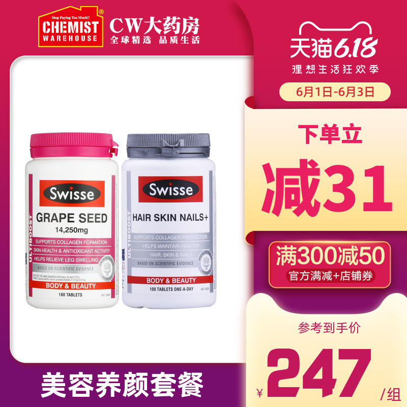 美容养颜套装Swisse斯维诗胶原蛋白100片+Swisse葡萄籽180粒澳洲