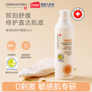 受损 dermafora敏感肌面霜50ml修护提亮舒缓泛红屏障修护面霜换季