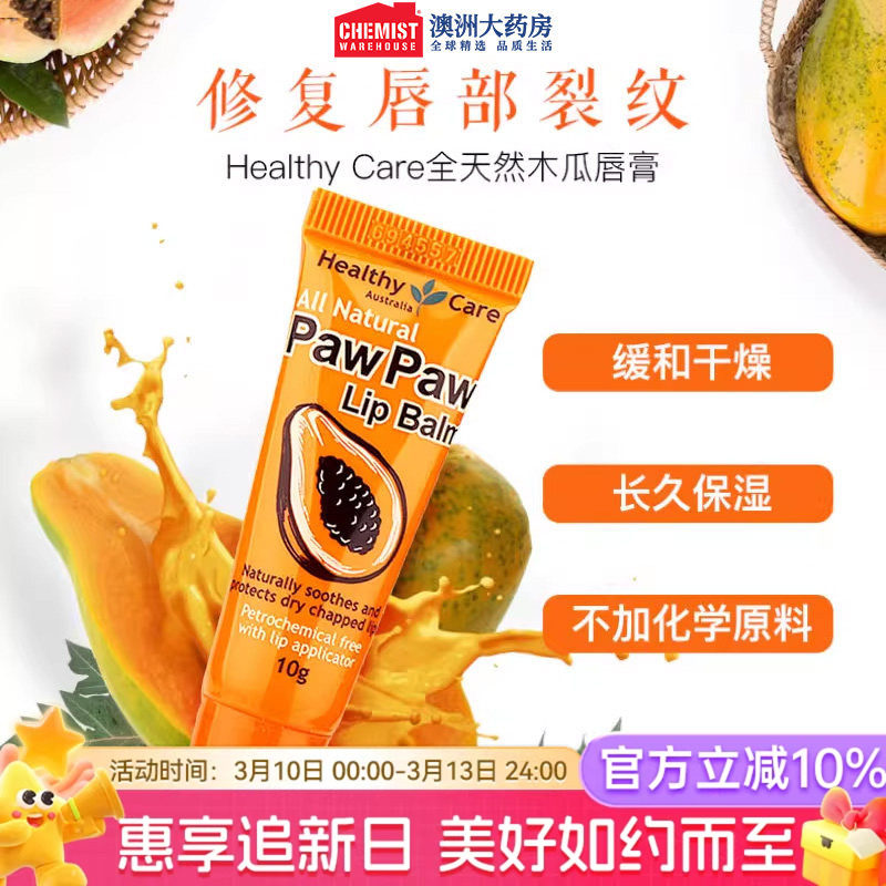 Healthy Care澳洲全天然木瓜唇膏10g官网正品女保湿去死皮润唇