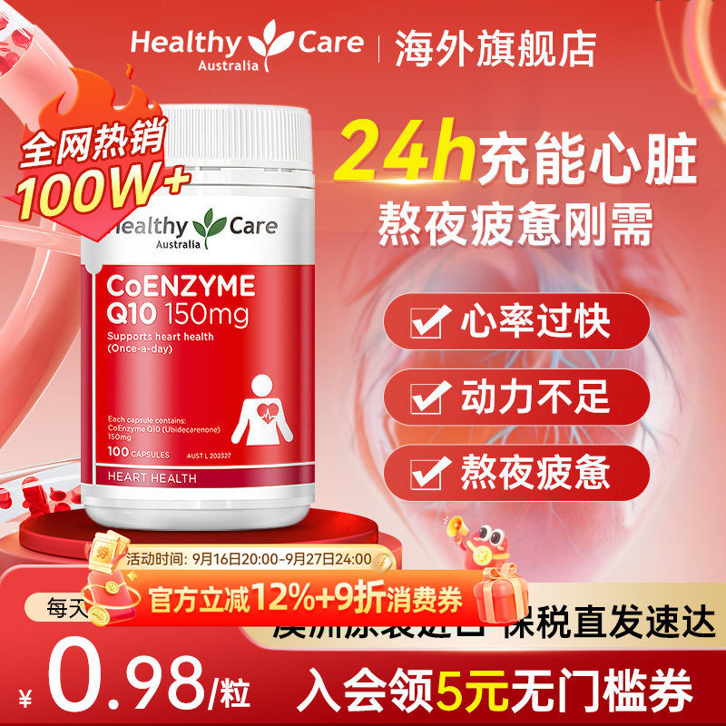 HealthyCare辅酶q10保护心脏图片