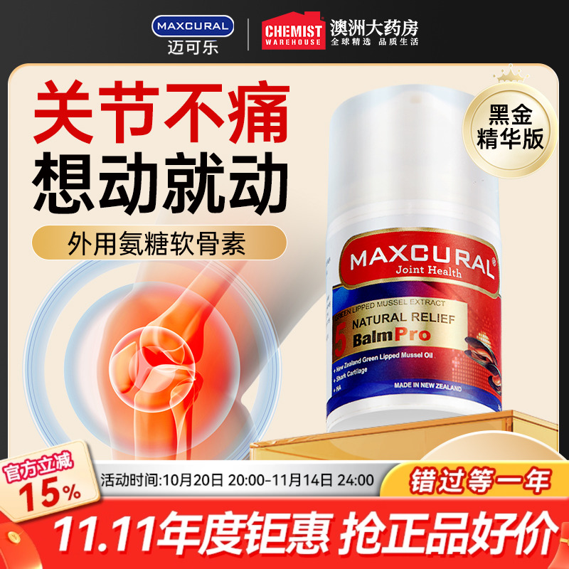MAXCURAL迈可乐外用氨糖关节膏