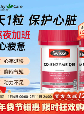 【官方旗舰】Swisse辅酶Q10软胶囊150mg180粒2瓶中老年心脏活力