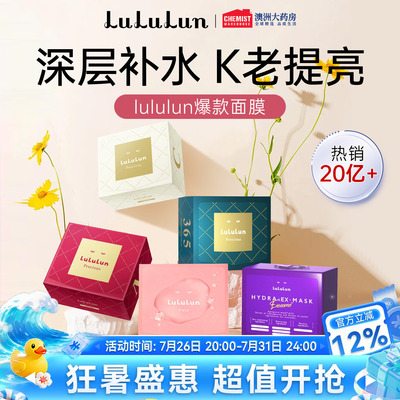 lululun妆前面膜驻颜水油平衡保湿补水焕白提亮维他命面膜组合