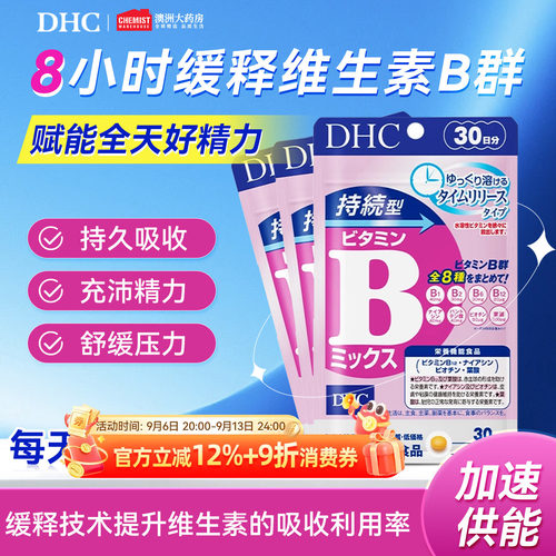 DHC持续型维生素B族片复合维生素片特含生物素8h缓释日本进口正品