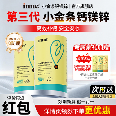 inne因你小金条液体钙官方正品