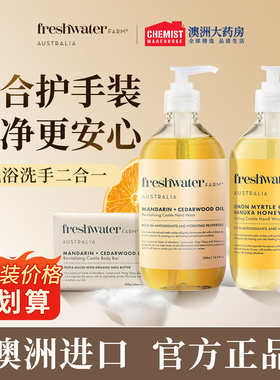 Freshwater Farm澳洲洗手液500ml香皂200g组合装滋润保湿部分临期