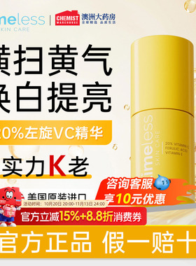 Timeless 20%精华液左旋VC阿魏酸保湿提亮紧致修护亮肤改善暗沉女