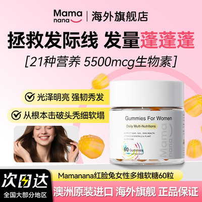 Mamanana生物素软糖防脱发
