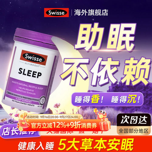 swisse斯维诗睡眠100片草本植物