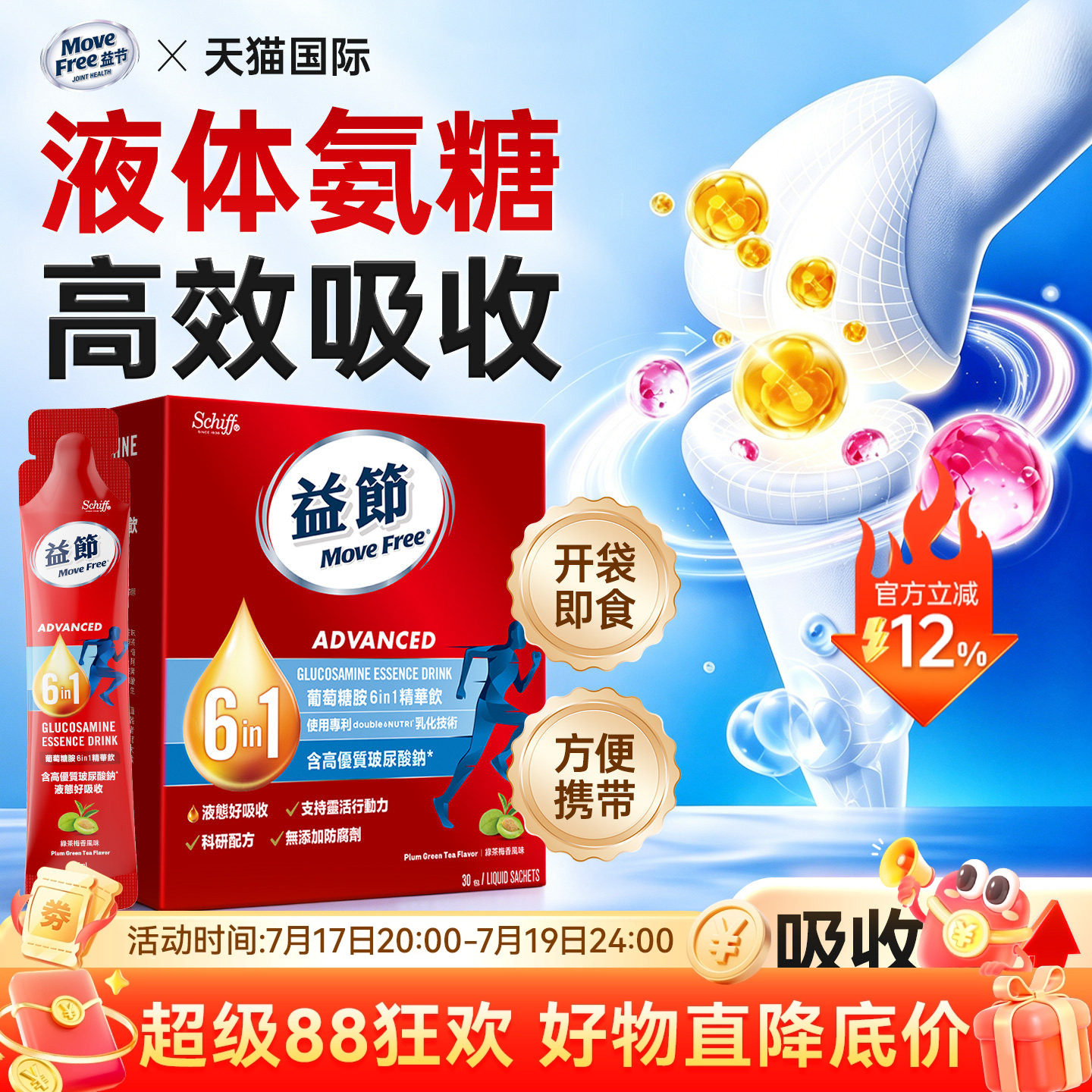 益节液体氨糖软骨素精华饮30支