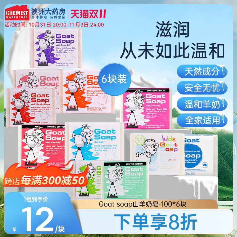 Goat Soap澳洲羊奶皂100g*6块套装洁面美白皂洗脸控油补水手工皂