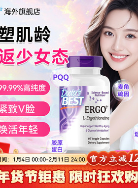 doctor best金达威麦角硫因PQQ烟酰胺胶原蛋白肽口服美容胶囊进口