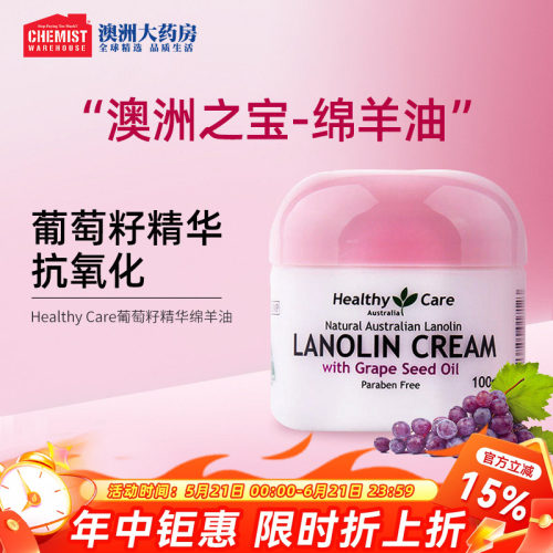 HealthyCare葡萄籽绵羊油滋润