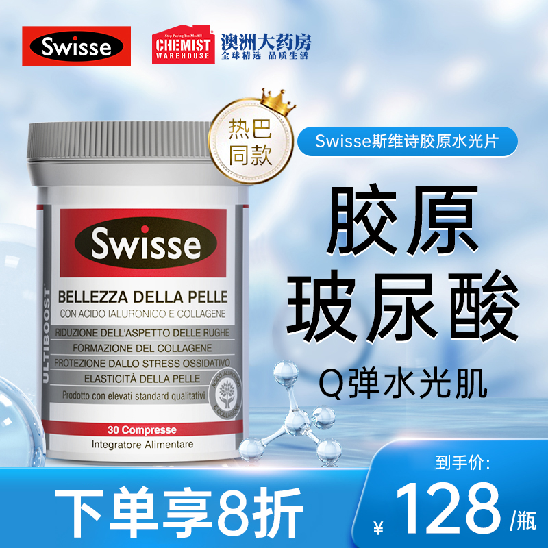 Swisse斯维诗水光片胶原蛋白肽