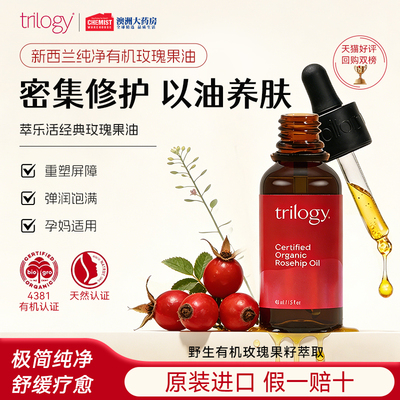 trilogy趣乐活修护舒缓精华油
