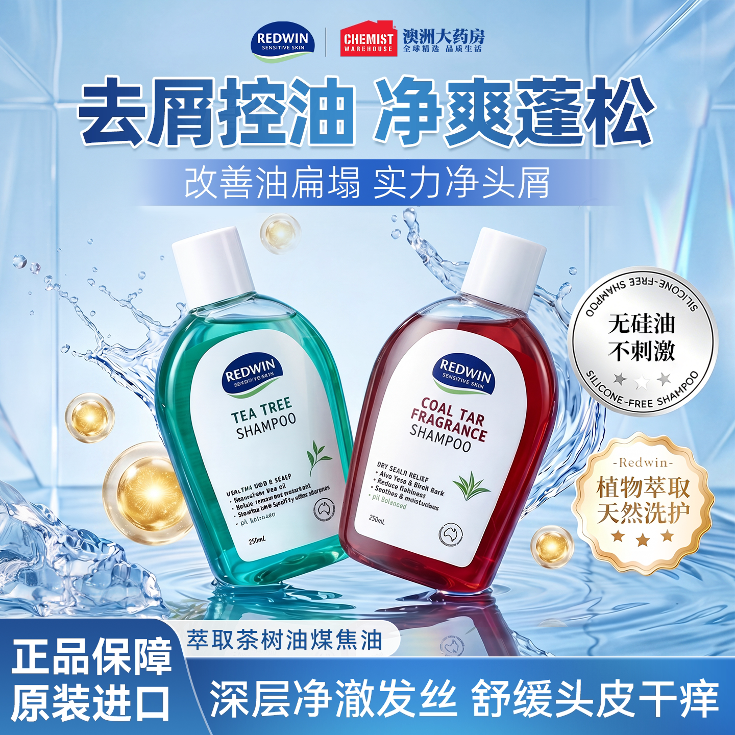 澳洲Redwin茶树油洗发水去屑止痒控油蓬松无硅油洗发膏清洁正品