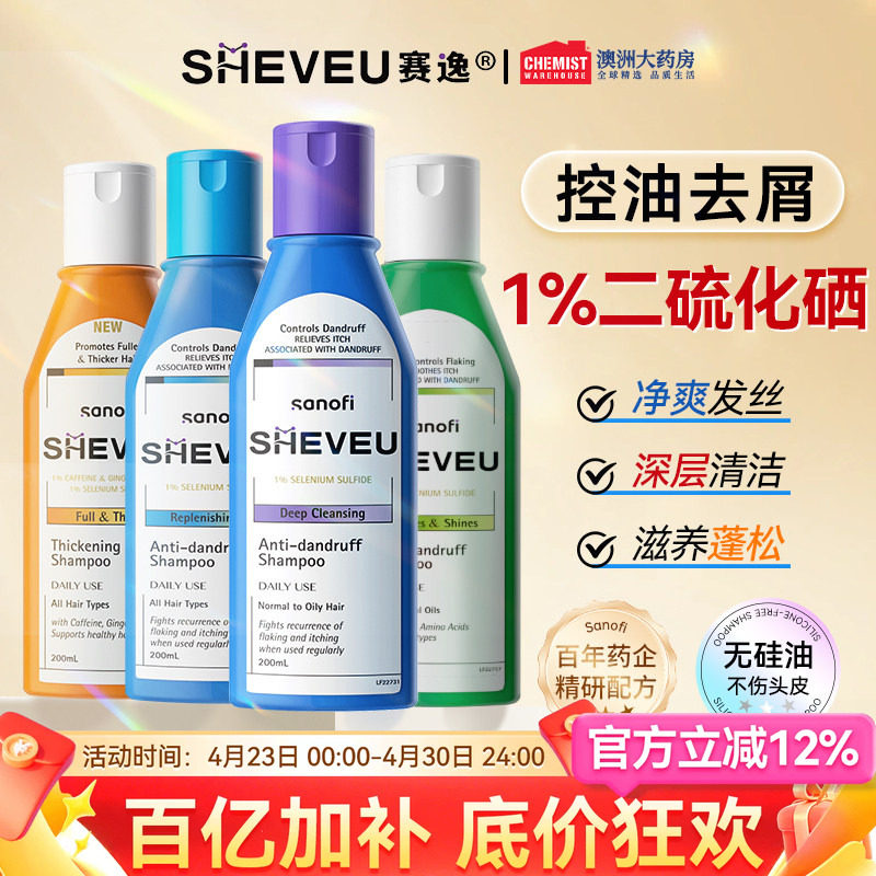 澳洲赛逸洗发水sheveu控油蓬松去屑止痒洗头膏二硫化硒官方正品
