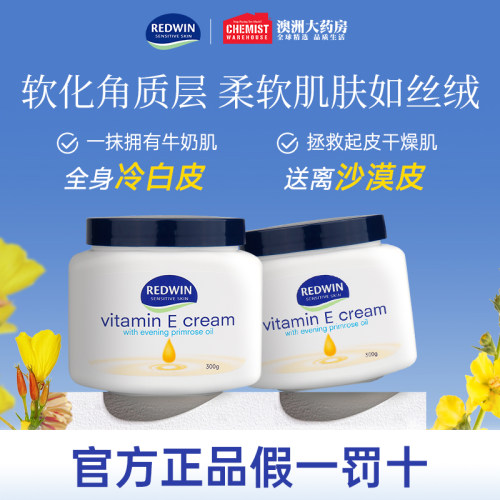 Redwin月见草维生素E润肤霜300g身体乳面霜2瓶秋冬保湿更划算