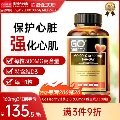 gohealthy高之源辅酶Q10300mg