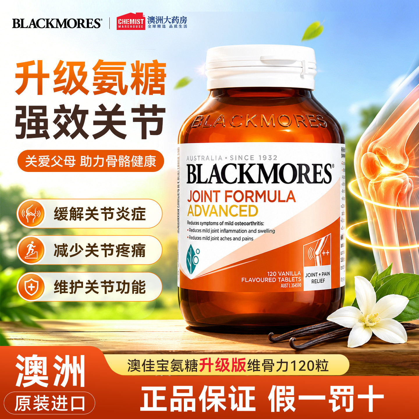 澳佳宝BLACKMORES维骨力氨糖软骨素加强版关节强化120片官方正品