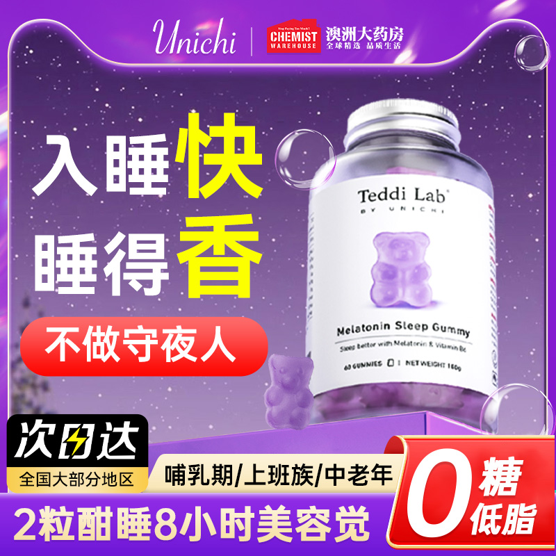 Unichi褪黑素软糖小熊官方正品