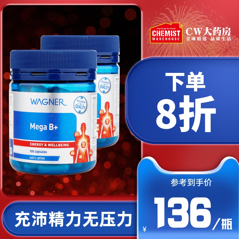 Wagner B族维生素胶囊100粒2瓶VB提升精力提高抵抗力澳洲进口CW