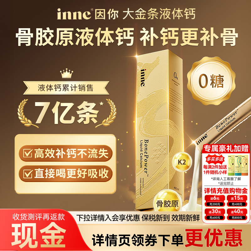 【足量骨胶原】inne大金条液体钙