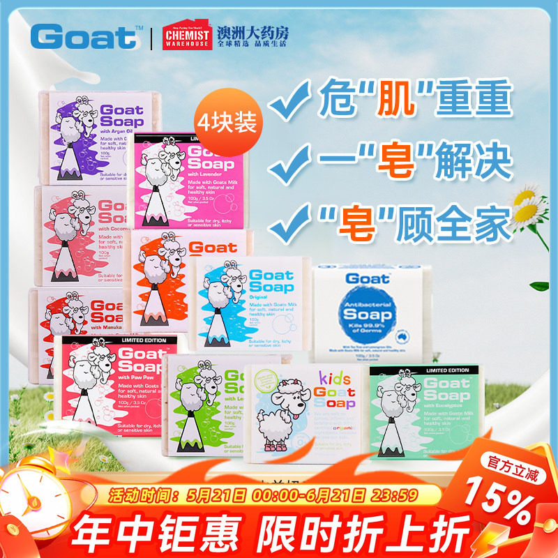 Goat Soap澳洲羊奶皂100g*4块套装洁面美白皂洗脸控油补水手工皂