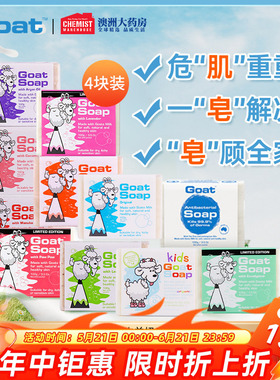 Goat Soap澳洲羊奶皂100g*4块套装洁面美白皂洗脸控油补水手工皂
