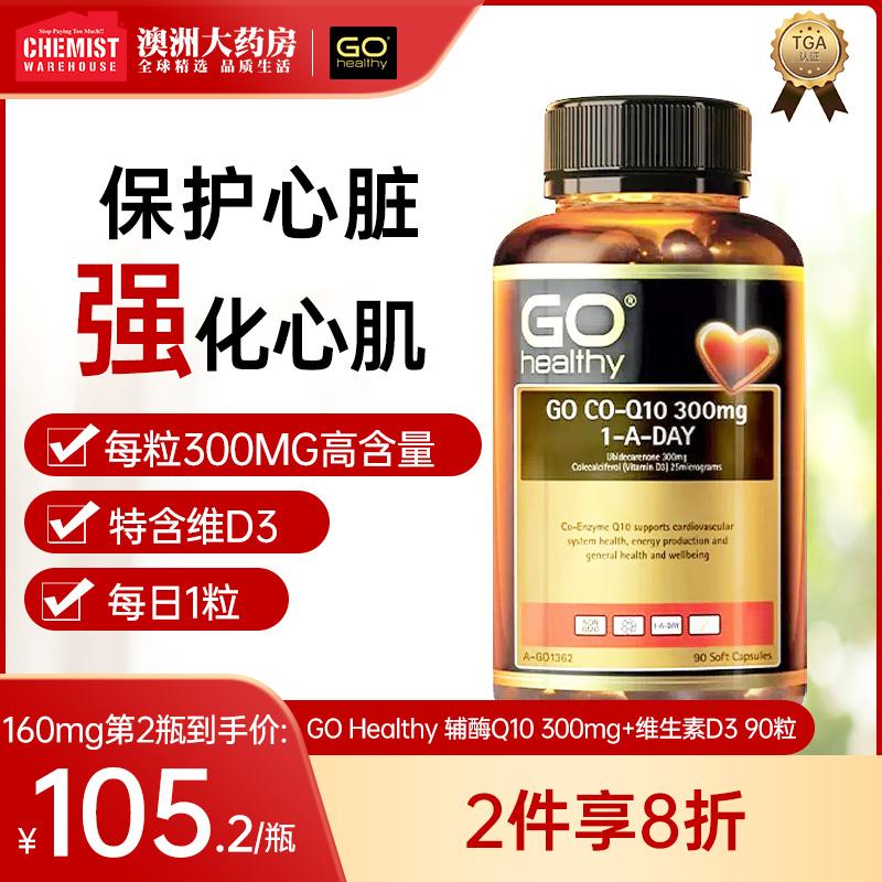 GO Healthy高之源辅酶q10 300mg90粒保护心脏保健品还原型coq10