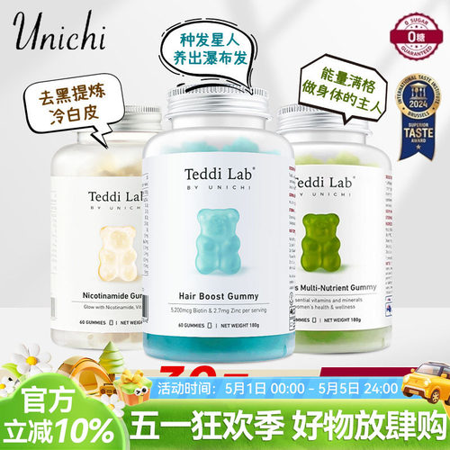 Unichi护发生物素养发小熊软糖