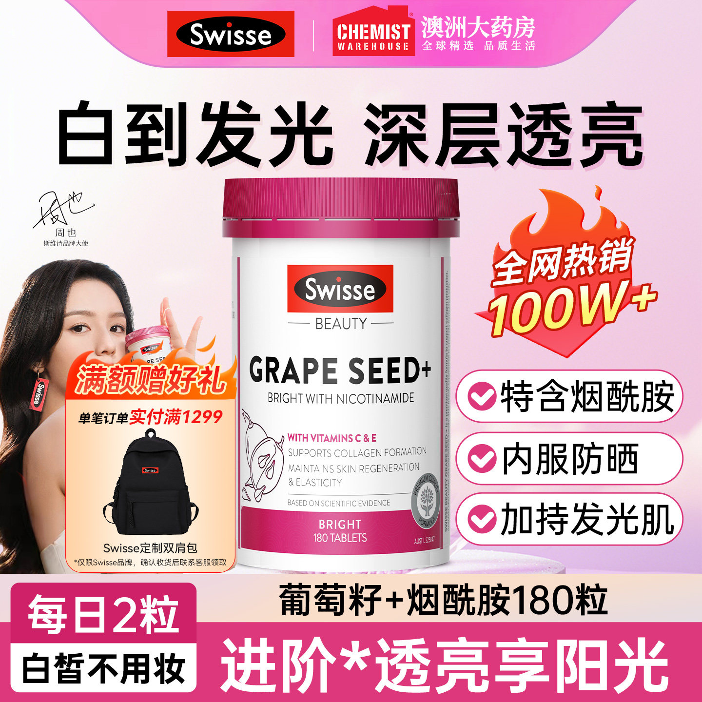 Swisse烟酰胺葡萄籽提取物胶囊美白丸内服女性花青素精华维生素