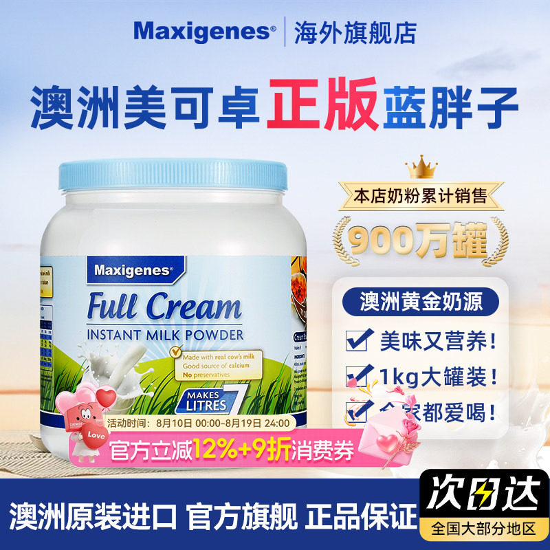 Maxigenes美可卓蓝胖子全脂奶粉澳洲高钙脱脂牛奶粉儿童孕妇进口
