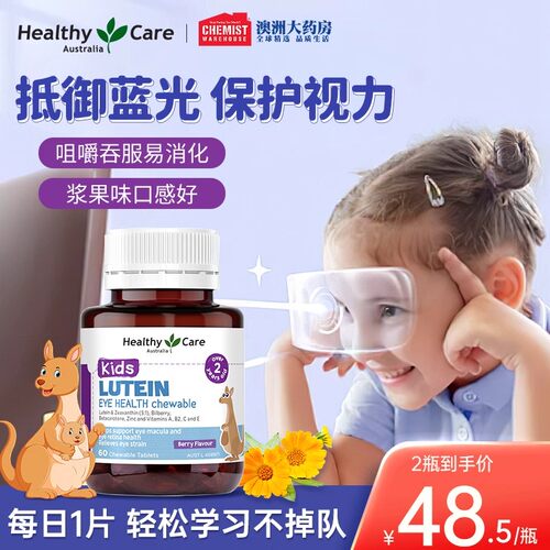 叶黄素咀嚼片儿童眼部保护视力
