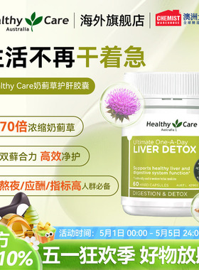 Healthy Care护肝片胶囊奶蓟草熬夜加班水飞蓟成年女性男士非片剂