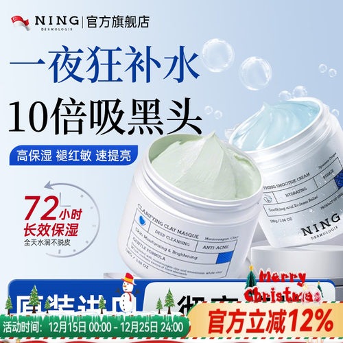 NING清洁泥膜深层补水睡眠面膜