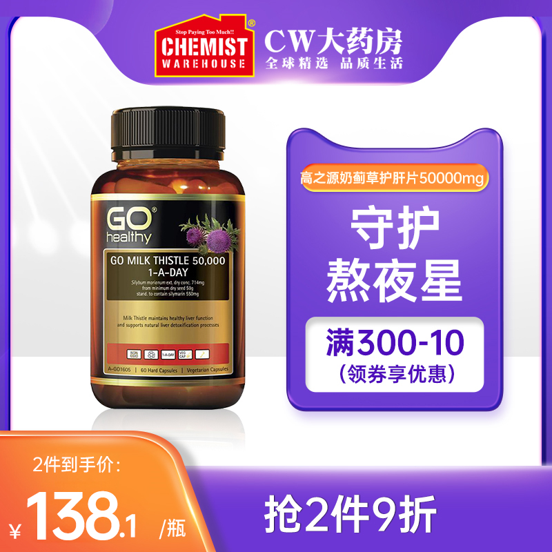 GO Healthy高之源奶蓟草50000mg护养旰醒酒熬夜60粒澳洲进口CW