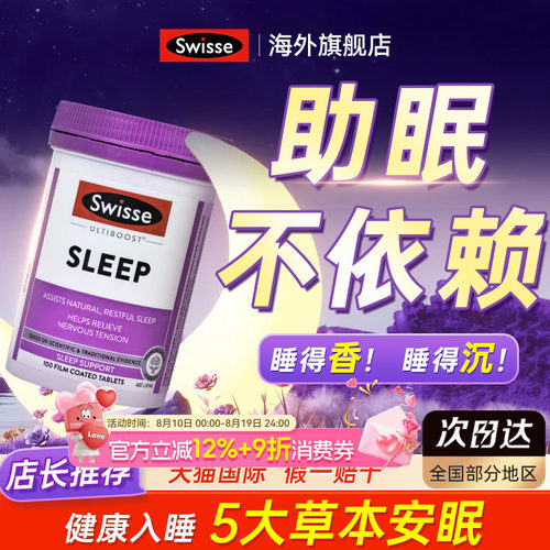 swisse斯维诗睡眠100片草本植物
