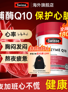 Swisse辅酶q10软胶囊血中老年管心脏高含量斯维诗官方旗舰店保护
