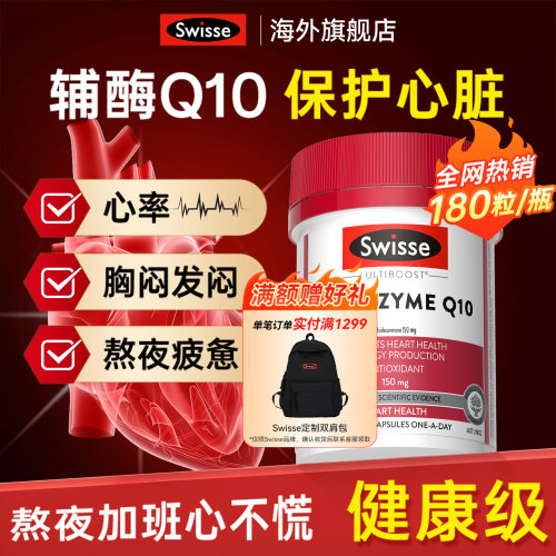 保护心脏Swisse辅酶q10高含量