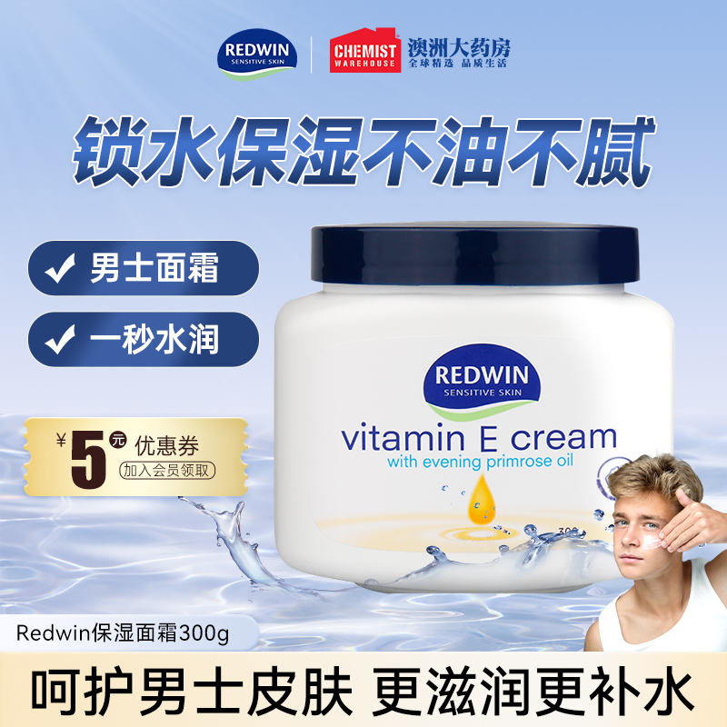redwin男士面霜补水保湿滋润控油秋冬护肤大瓶美白护脸霜官方正品