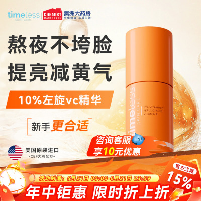 timeless维生素10%抗氧化精华