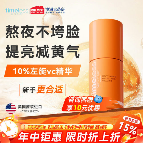 timeless维生素10%抗氧化精华