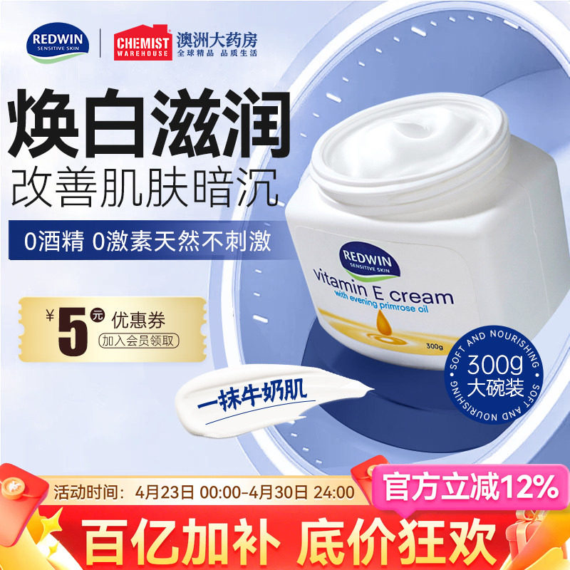 Redwin维生素e乳保湿面霜身体乳滋润补水甘油润肤秋冬换季防干燥