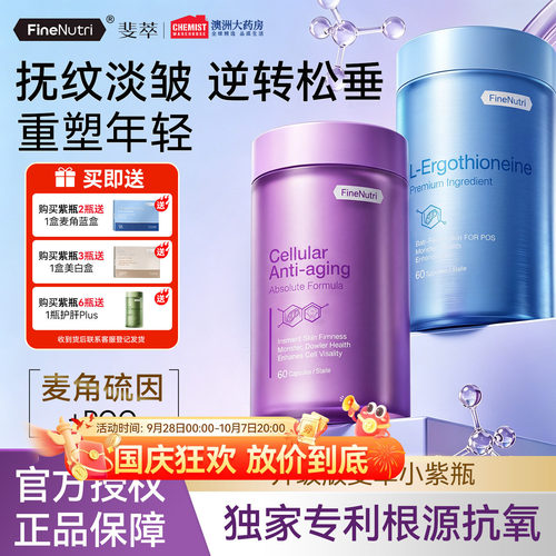 斐萃麦角硫因PQQ辅酶Q10小紫瓶抗时光胶原蛋白胶囊口服官方旗舰店