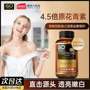 新西兰GO Healthy高之源黑金葡萄籽精华原花青素淡斑胶囊部分临期