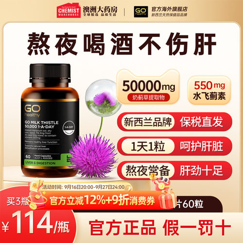 GOHealthy胃部肝部醒酒奶蓟草