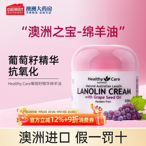 HealthyCare葡萄籽绵羊油滋润