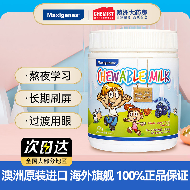 Maxigenes美可卓蓝莓护眼片咀嚼奶片保护视力干涩儿童青少年成人,保健食品/膳食营养补充食品,越橘/蓝莓提取物,淘宝优惠券,粉丝福利购,淘宝优惠卷